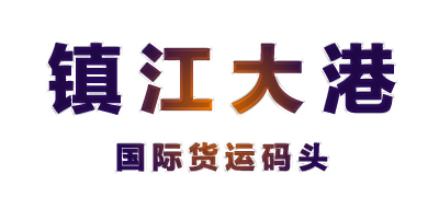 鎮(zhèn)江大港國際貨運(yùn)碼頭