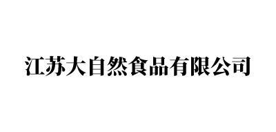 江蘇大自然食品有限公司