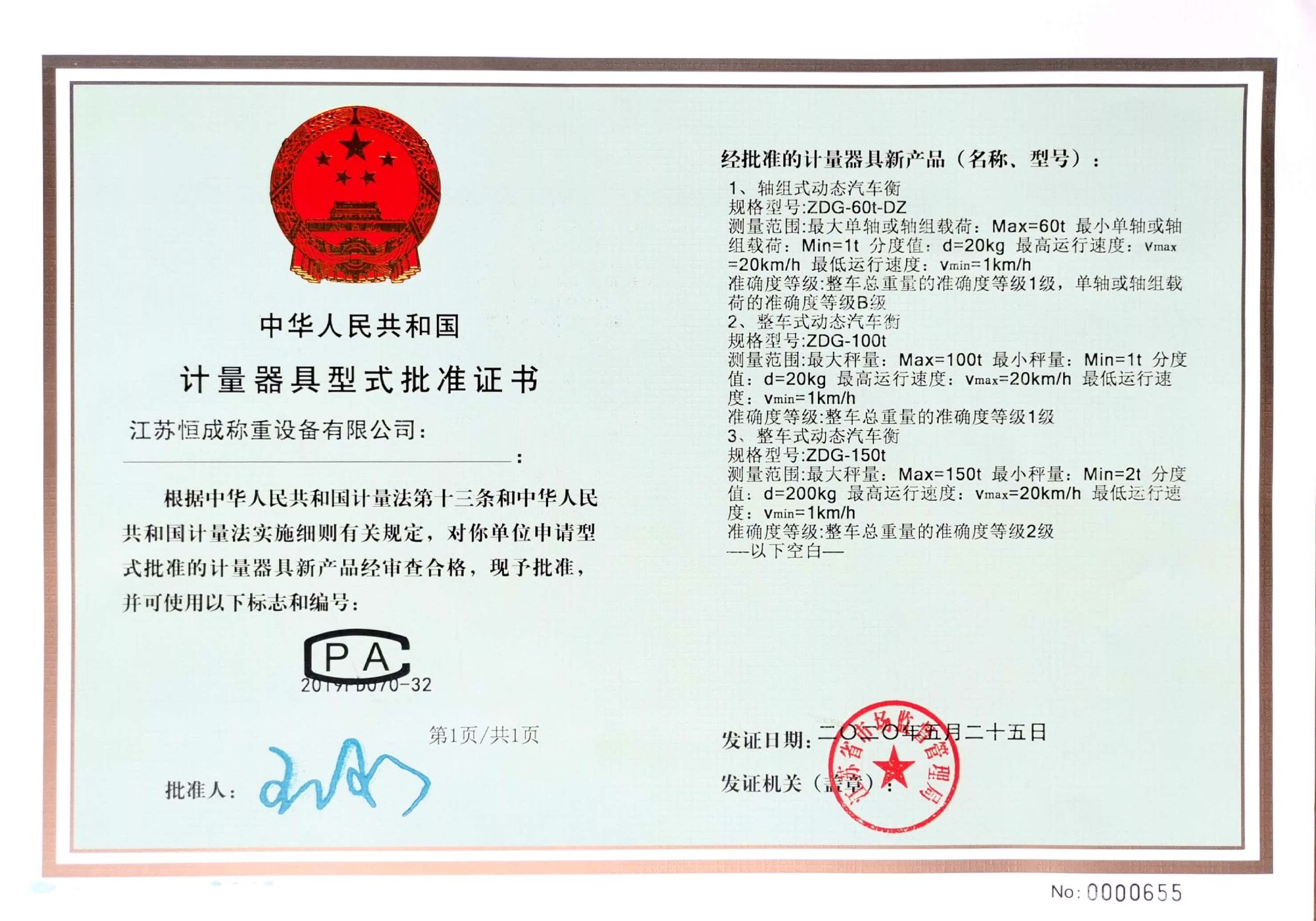 計(jì)量器具型式批準(zhǔn)證書-動(dòng)態(tài)式汽車衡