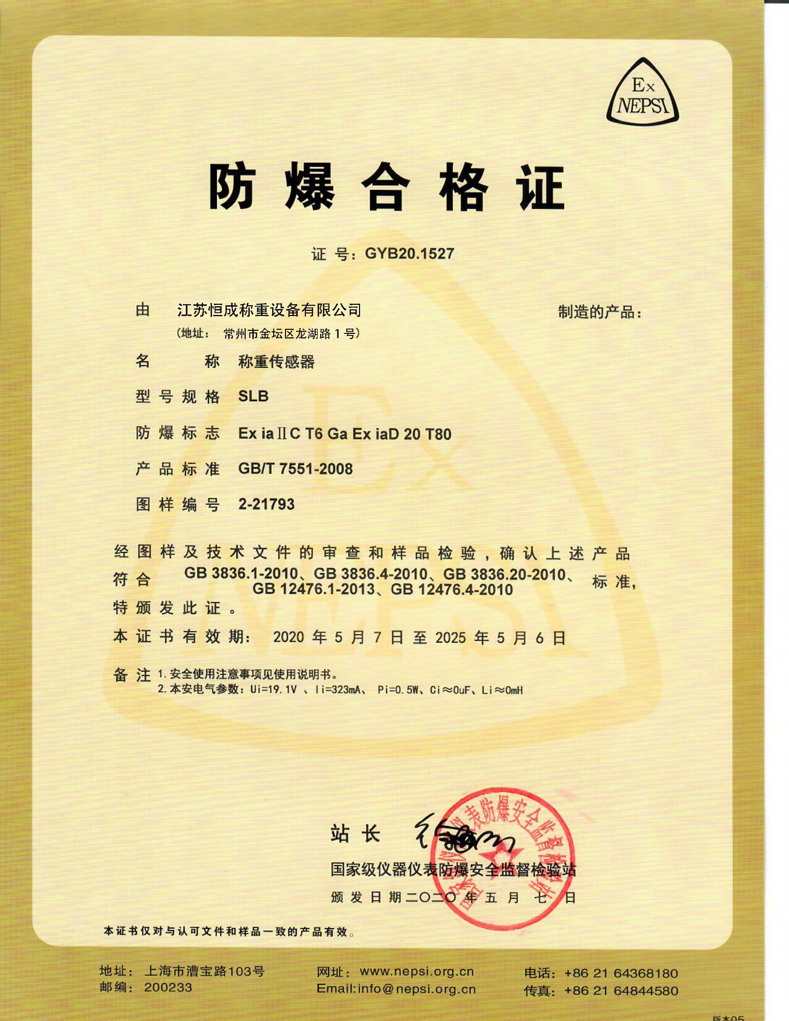 防爆證書(shū)-稱重傳感器2
